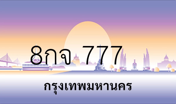 8กจ 777
